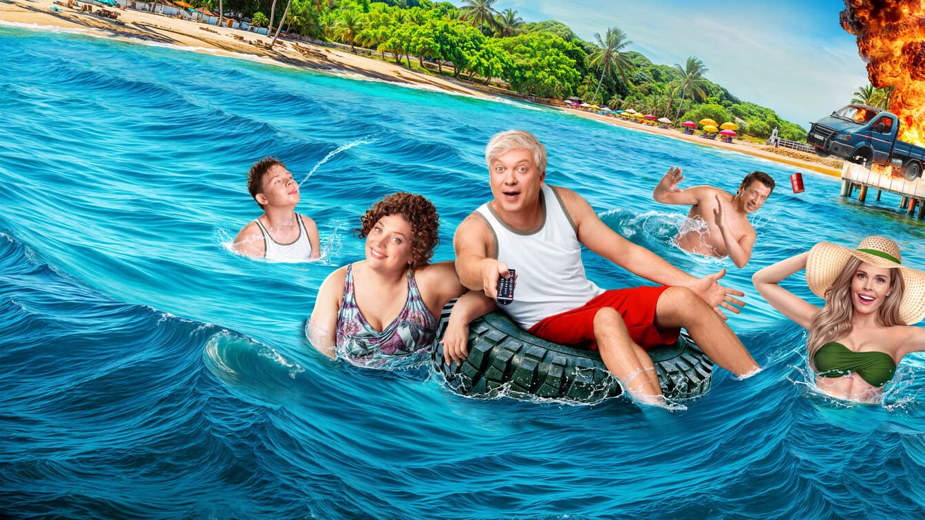 Беляковы в отпуске