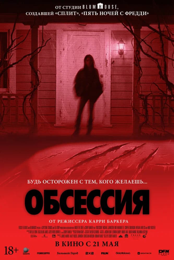 Обсессия