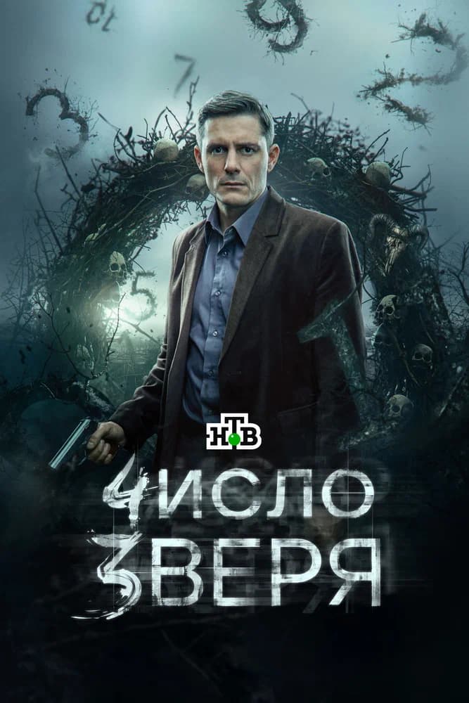 Число зверя