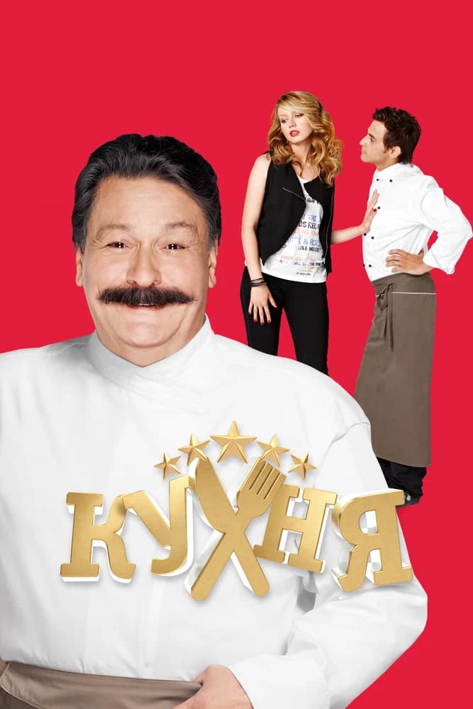 Кухня
