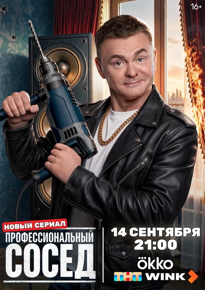Профессиональный сосед