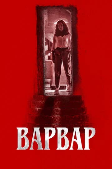 Варвар