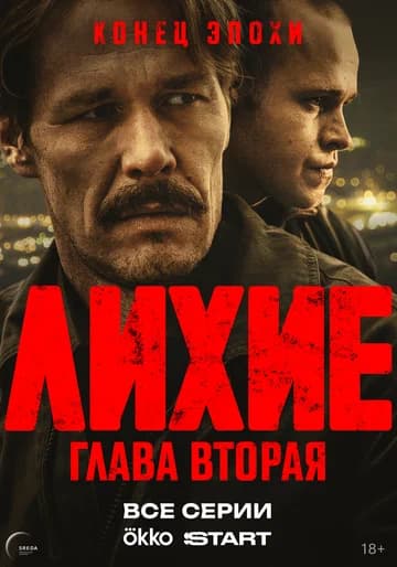 Лихие