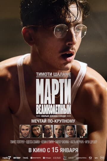 Марти Великолепный