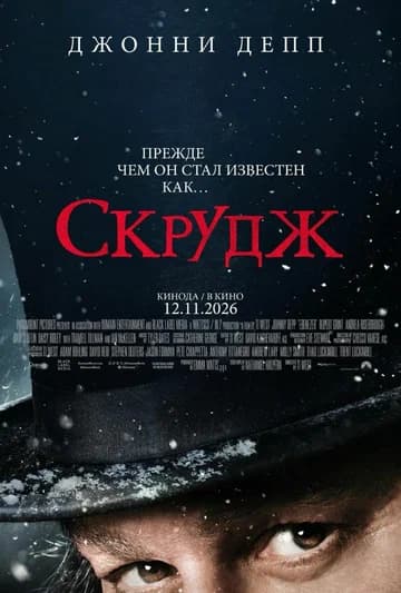 Скрудж